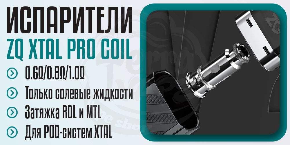 Параметры испарителей ZQ XTAL Pro